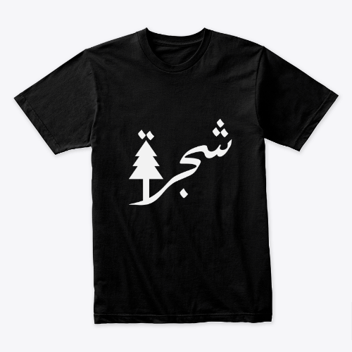 شجرة Tree