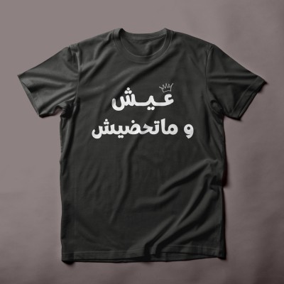 عيش و ماتحضيش Tshirt