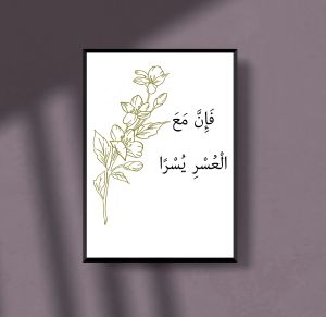 فَإِنَّ مَعَ الْعُسْرِ يُسْرًا