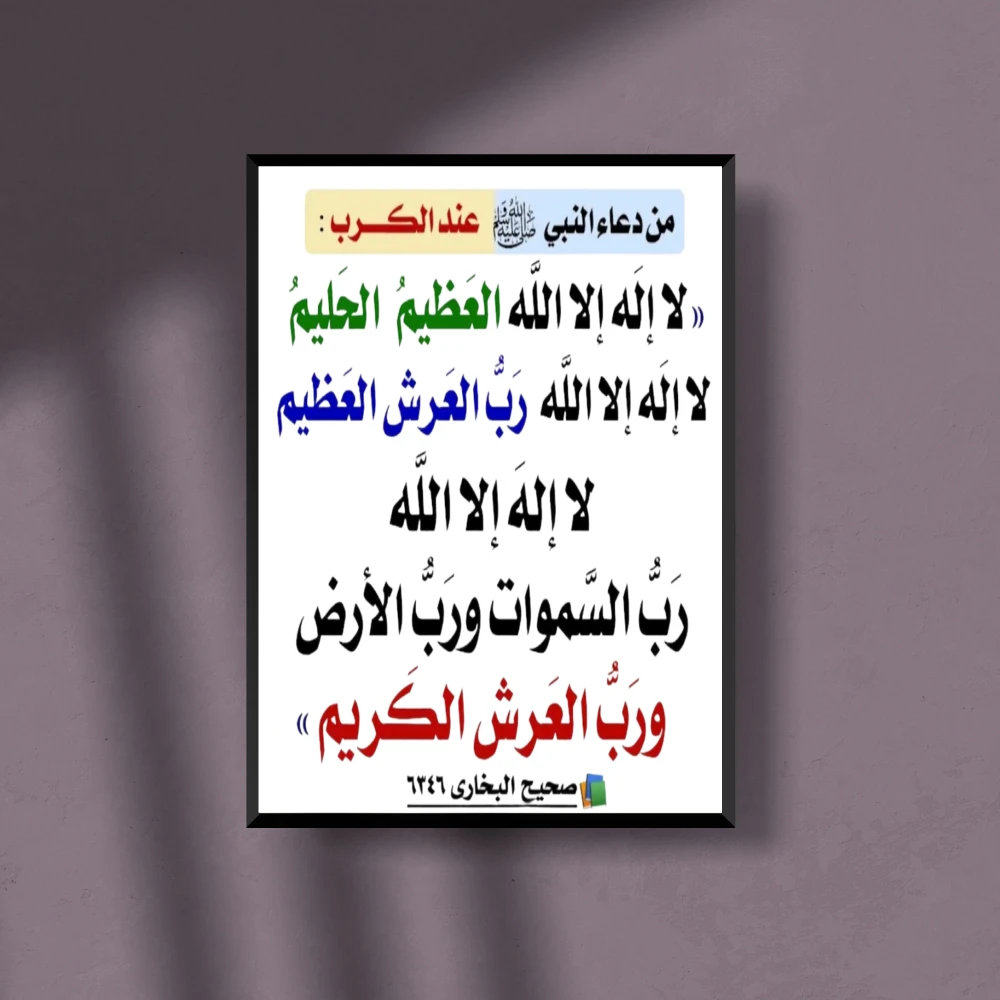 ذعاء عند الكرب