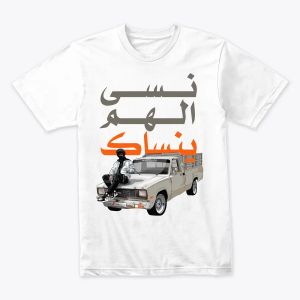 نسى الهم ينساك