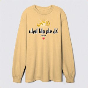 زوجي كل عام وأنا أحبك Sweatshirt