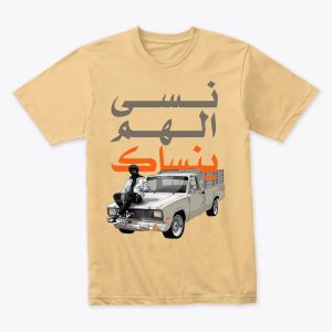 نسى الهم ينساك