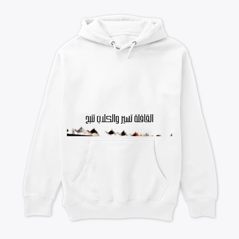 القافلة تسير والكلاب تنبح