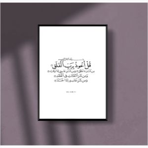 بوستر سورة الفلق ✨ | حماية شرعية وديكور إسلامي أنيق للبيوت والمكاتب 🇲🇦🕌 Poster A3 