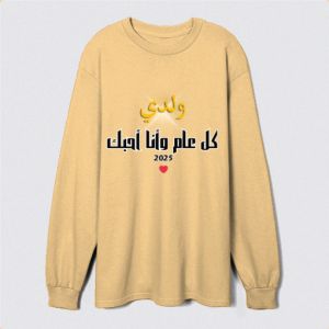 ولدي كل عام وأنا أحبك Sweatshirt