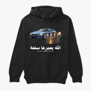 Allah Y3amarha Sel3a - الله يعمرها سلعة