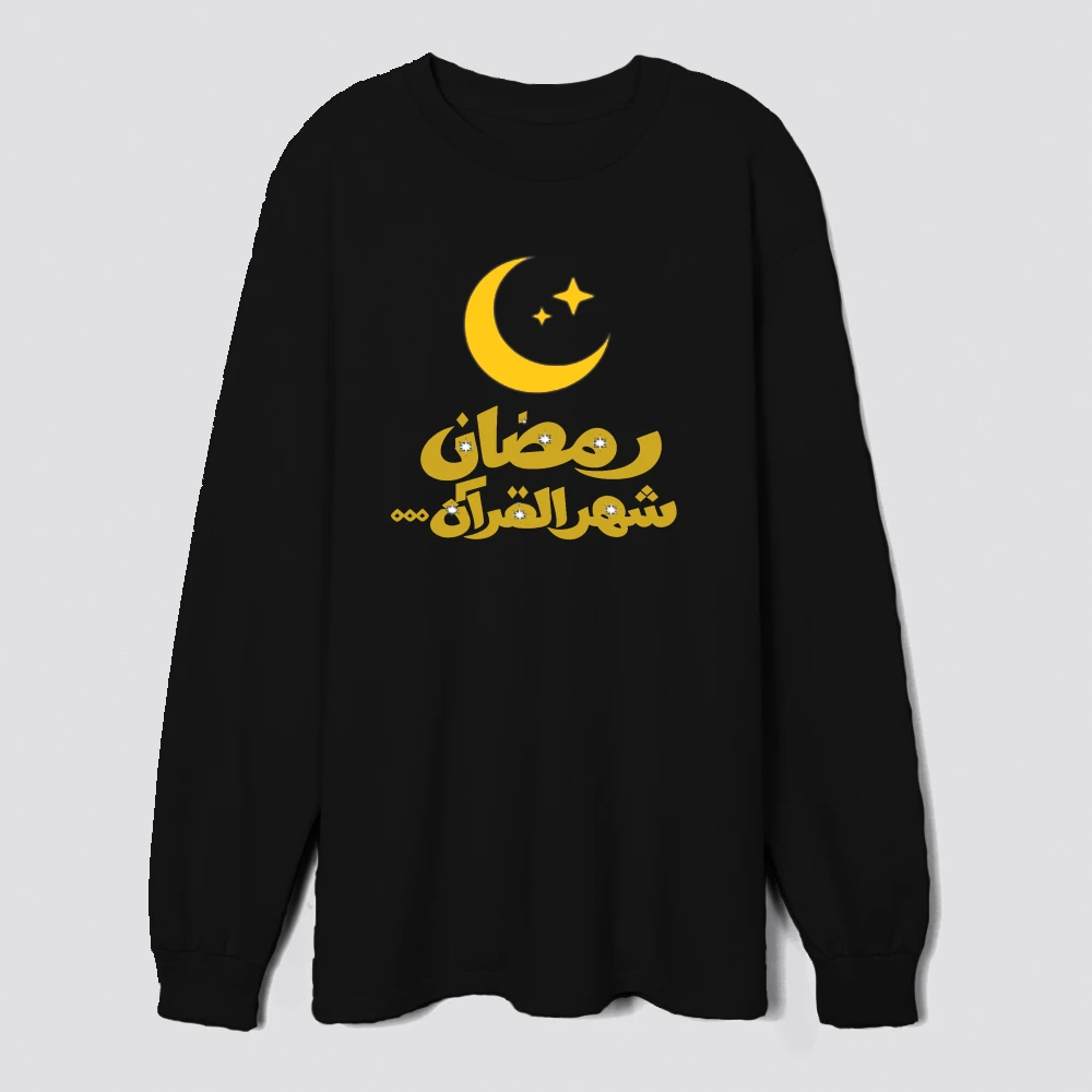 رمضان ...شهر القران