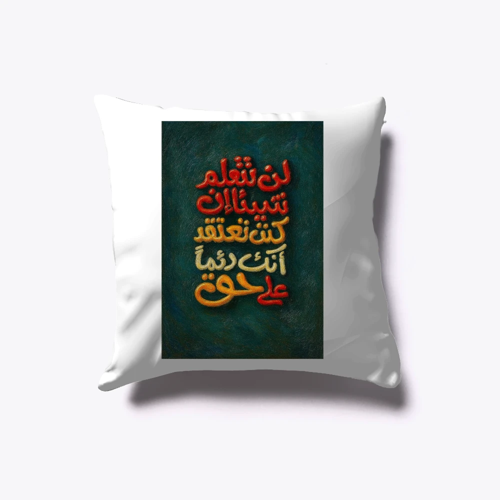 وسادة الحكمة 30x30 - استمع وتعلم وتواضع | ديكور منزلي ملهم