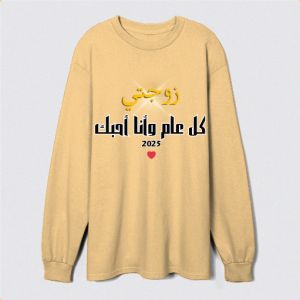 زوجتي كل عام وأنا أحبك Sweatshirt