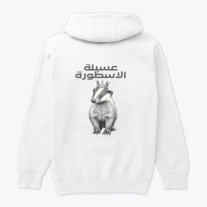 عسيلة الاسطورة