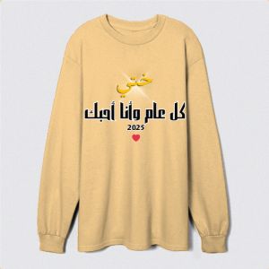 ختي كل عام وأنا أحبك Sweatshirt