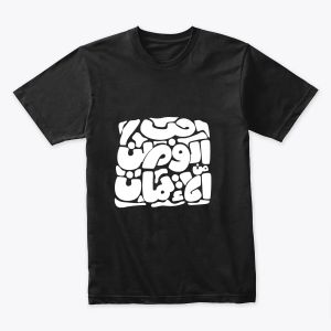حب الوطن من الإيمان